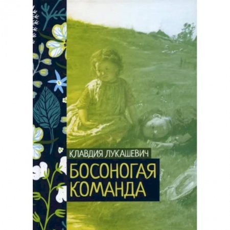Классика, современная литература, книга Босоногая команда
