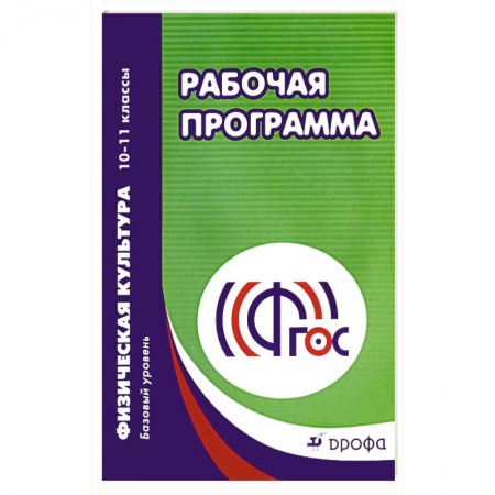 Учителям, педагогам, воспитателям, книга Физическая культура. 10-11 классы. Рабочая программа. Базовый уровень. ФГОС