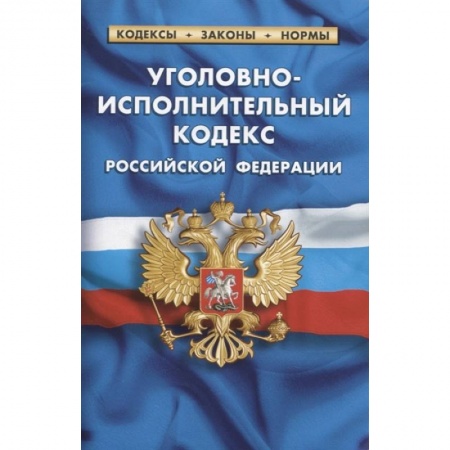 Общественные и гуманитарные науки, книга Уголовно-исполнительный кодекс Российской Федерации