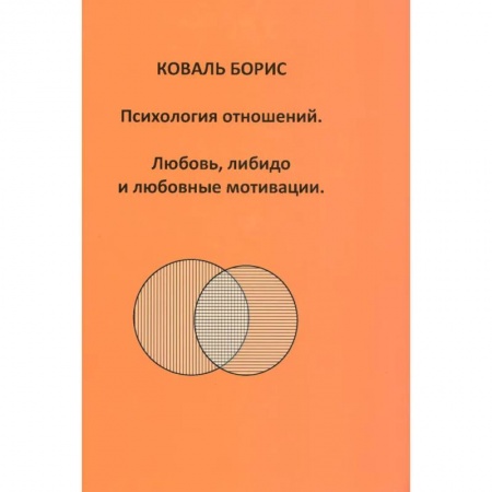 Общественные и гуманитарные науки, книга Психология отношений. Любовь, либидо и любовные мотивации