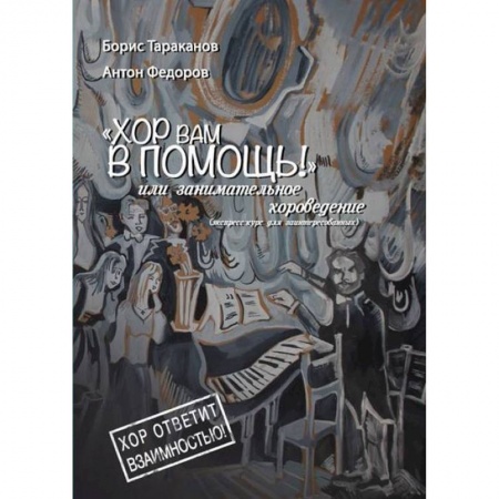 Культура, искусство, книга Хор вам в помощь, или занимательное хороведение