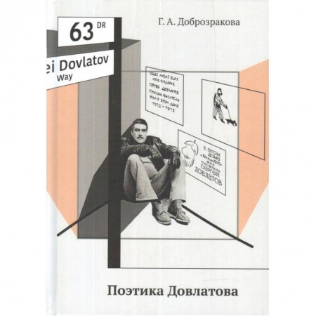 Общественные и гуманитарные науки, книга Поэтика Довлатова