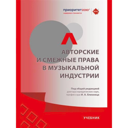 Общественные и гуманитарные науки, книга Авторские и смежные права в музыкальной индустрии.Учебник