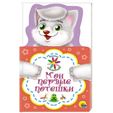 Песенки, потешки, книга Книжка для малышей. Мои первые потешки