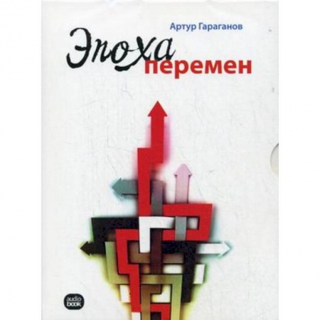 Книги, книга CD-ROM (MP3). Эпоха перемен
