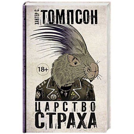 Книги, книга Царство страха