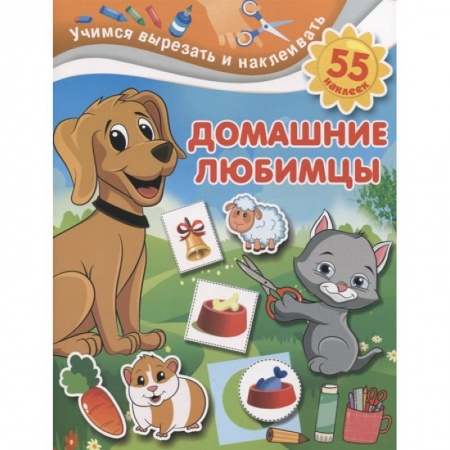 Досуг, творчество и кулинария, книга Домашние любимцы