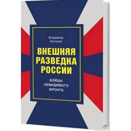 Военное дело. Оружие. Спецслужбы, книга Внешняя разведка России. Бойцы невидимого фронта