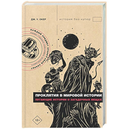 Тайны, загадочные явления, книга Проклятия в мировой истории. Пугающие истории о загадочных вещах