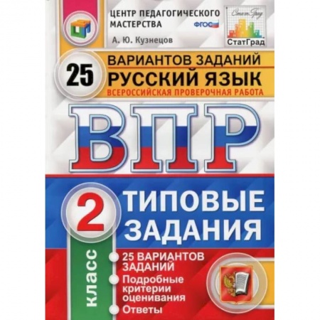 Изучение языков, книга Всероссийская проверочная работа. Русский язык. 2 класс. 25 вариантов. Типовые задания. ФГОС