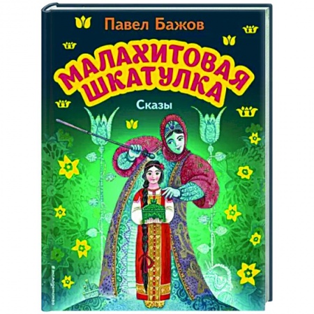 Сказки, книга Малахитовая шкатулка. Сказы