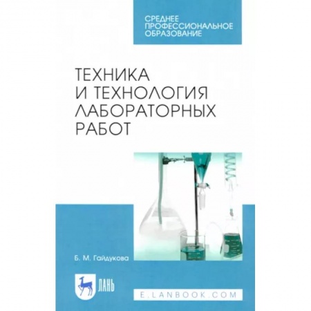 Естественные науки, книга Техника и технология лабораторных работ. Учебное пособие