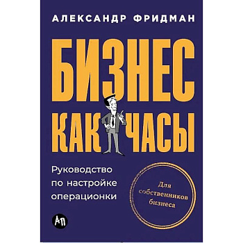 Бизнес как часы. Руководство по настройке операционки Бизнес как часы. Руководство по настройке операционки