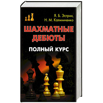 Шахматные дебюты. Полный курс