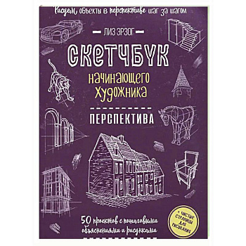 Скетчбук начинающего художника. Перспектива. 50 проектов с пошаговыми объяснениями и рисунками Скетчбук начинающего художника. Перспектива. 50 проектов с пошаговыми объяснениями и рисунками