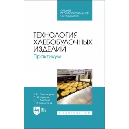 Школьникам и абитуриентам, книга Технология хлебобулочных изделий. Практикум. Учебное пособие для СПО