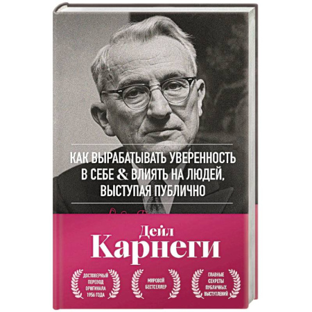 Общественные и гуманитарные науки, книга Как вырабатывать уверенность в себе и влиять на людей, выступая публично. Оригинальное издание