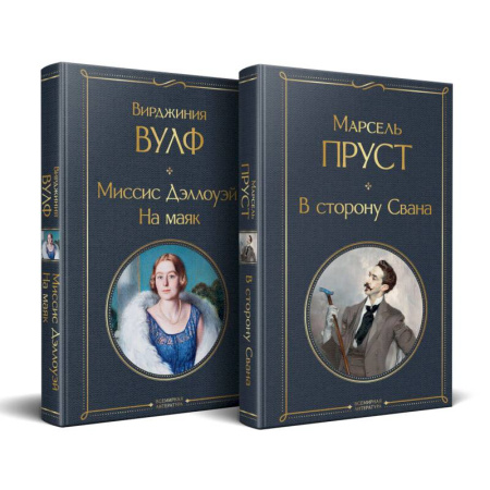 Классика, современная литература, книга Набор 'Мастера Потока сознания ( комплект из 2 книг: 'В сторону Свана' + 'Миссис Дэллоуэй. На маяк')