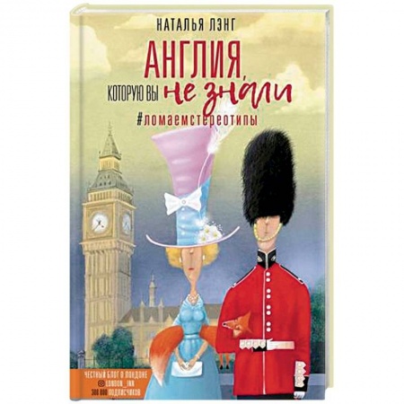 Заметки путешественника, книга Англия, которую вы не знали. #ЛомаемCтереотипы