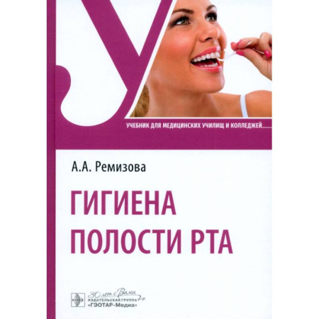 Специальная медицина, книга Гигиена полости рта. Учебник
