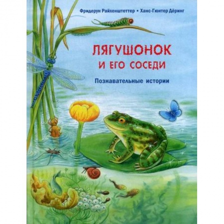 Познавательная литература, книга Лягушонок и его соседи
