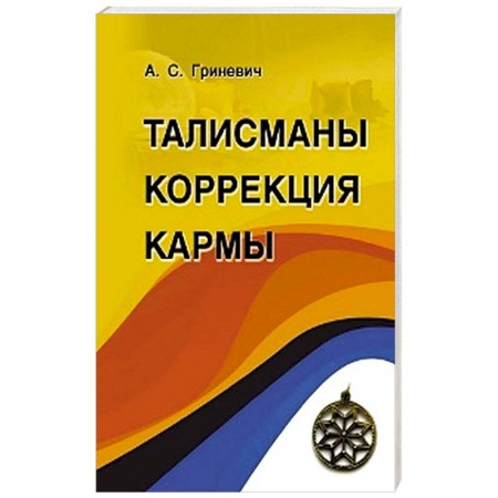 Книги, книга Талисманы. Коррекция кармы