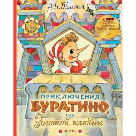 Сказки, книга Приключения Буратино, или Золотой ключик