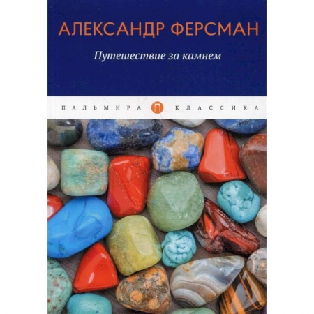 Заметки путешественника, книга Путешествие за камнем