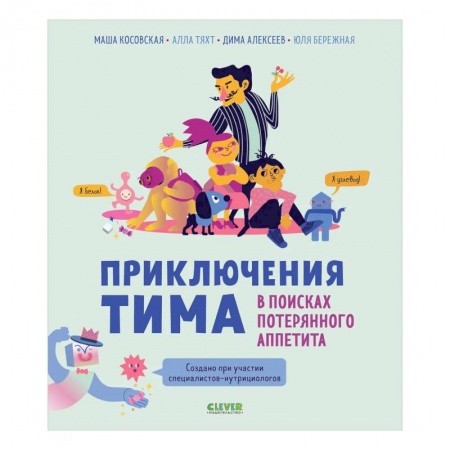 Проза для детей, книга Приключения Тима в мире наук. В поисках потерянного аппетита