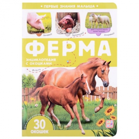 Познавательная литература, книга Ферма. Книжка с окошками