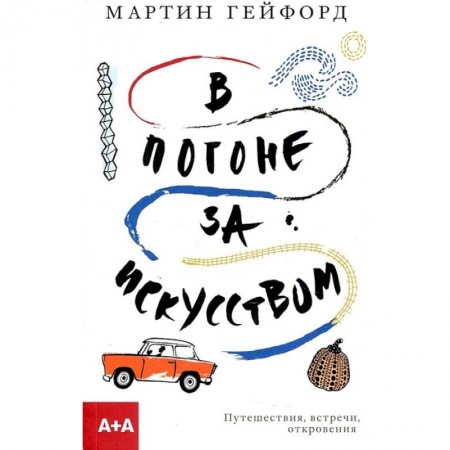 Книги, книга В погоне за искусством