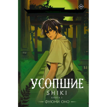 Фантастика, фэнтези, книга Усопшие. Shiki. Книга 3