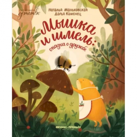 Сказки, книга Мышка и шмель. Сказка о дружбе