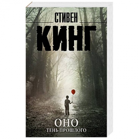 Фантастика, фэнтези, книга Оно. Тень прошлого