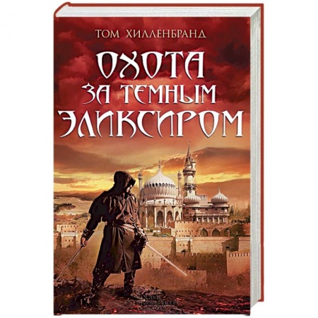 Книги, книга Охота за темным эликсиром. Похитители кофе