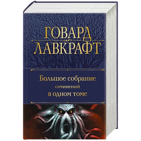Фантастика, фэнтези, книга Большое собрание сочинений в одном томе
