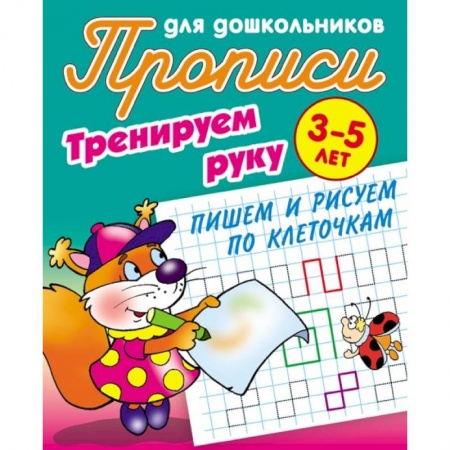 Дошкольникам, книга Тренируем руку. Пишем и рисуем по клеточкам. 3-5 лет