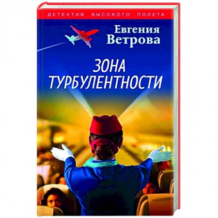 Детективы, триллеры, книга Зона турбулентности