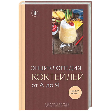 Напитки, книга Энциклопедия коктейлей от А до Я