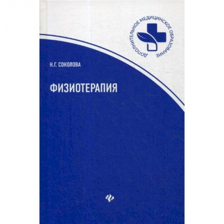 Студентам и аспирантам, книга Физиотерапия: Учебное пособие