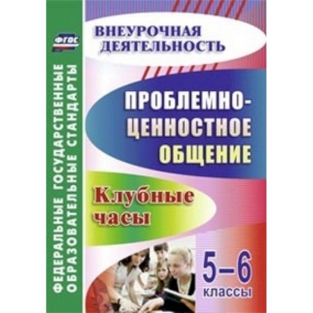 Книги, книга Проблемно-ценностное общение. 5-6 классы. Клубные часы