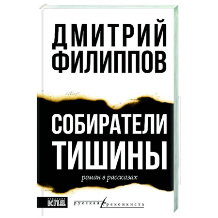 Классика, современная литература, книга Собиратели тишины