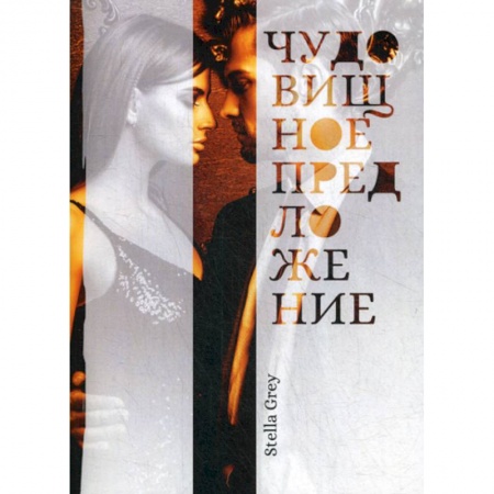 Классика, современная литература, книга Чудовищное предложение