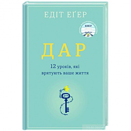 Общественные и гуманитарные науки, книга Дар. 12 ключей к внутреннему освобождению и обретению себя