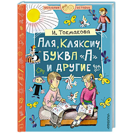 Проза для детей, книга Аля, Кляксич, буква А и другие