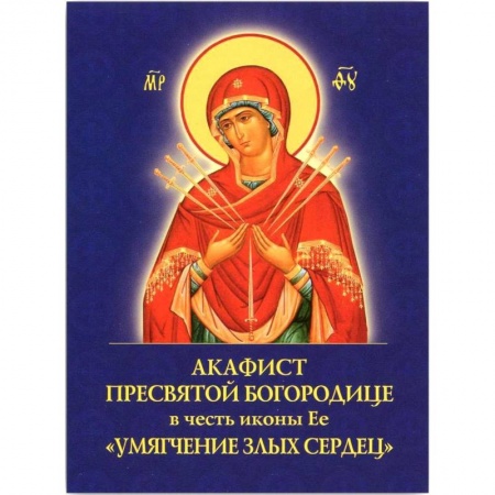 Православие, книга Акафист Пресвятой Богородице Умягчен.злых сердец