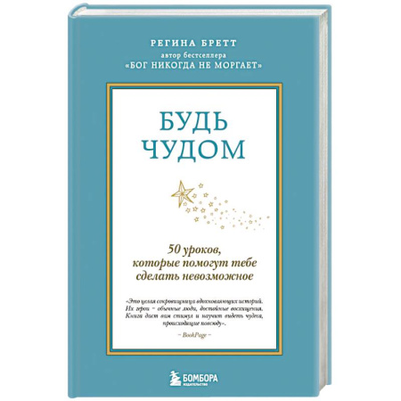 Общественные и гуманитарные науки, книга Будь чудом. 50 уроков, которые помогут тебе сделать невозможное