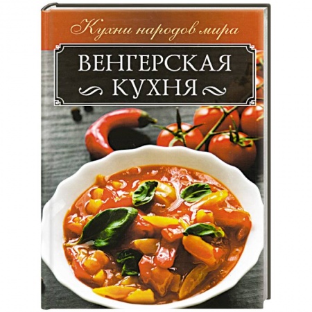 Кухни народов мира, книга Венгерская кухня