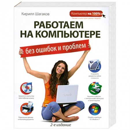 Книги, книга Работаем на компьютере без ошибок и проблем