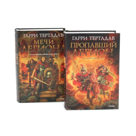 Фантастика, фэнтези, книга Пропавший легион. Мечи легиона: романы (комплект из 2-х книг)